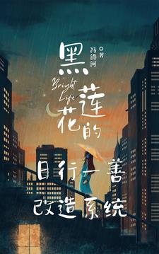 黑莲花的日行一善改造系统