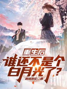 重生后，谁还不是个白月光了？