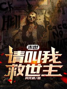 末世：请叫我救世主
