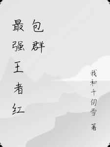 最强王者红包群