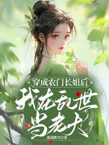穿成农门长姐后，我在乱世当老大