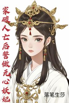 家破人亡后誓做无心妖妃