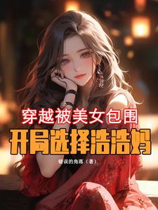 穿越被美女包围，开局选择浩浩妈