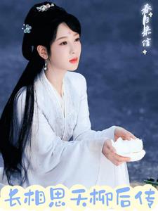 长相思夭柳后传