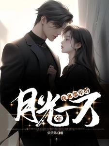 我离那年的月光一万年