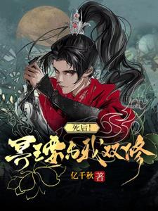 死后！冥王要与我双修