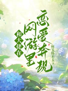 和大佬在网游里恋爱奔现