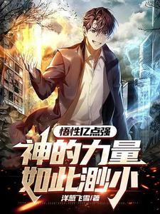 悟性亿点强，神的力量如此渺小？