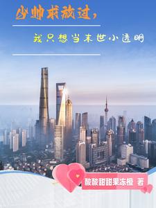 少帅求放过，我只想当末世小透明