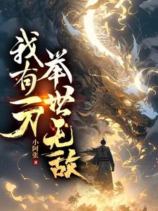 一人一刀，举世无敌