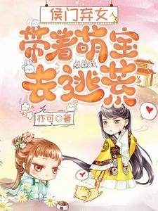 侯门弃女，带着萌宝去逃荒