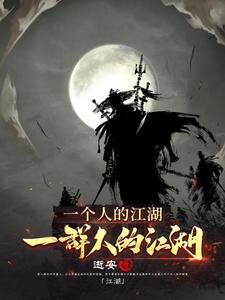 一个人的江湖，一群人的江湖
