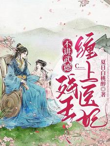 不讲武德：残王缠上医妃