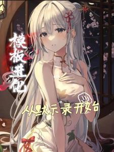 模板进化，从默示录开始