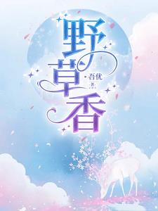 野草香