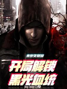 末世无限流：开局解锁黑光血统