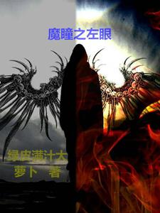 魔瞳之左眼