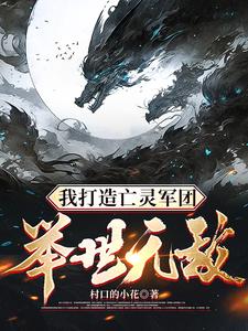 我打造亡灵军团，举世无敌