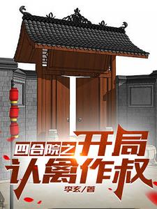 四合院之开局认禽作叔
