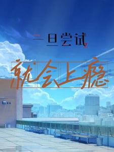 一旦尝试，就会上瘾