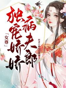 女尊：独宠娇娇病夫郎