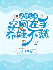 温馨七零之空间在手养娃不愁