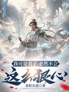 我可是君子，必然不会这么狠心