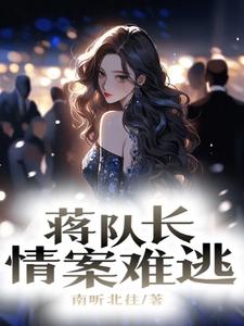 蒋队长：情案难逃！