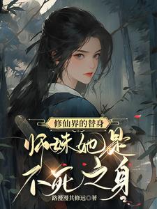修仙界的替身师妹她是不死之身
