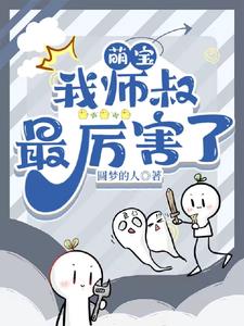 萌宝，我师叔最厉害了
