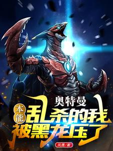 奥特曼：本能乱杀的我被黑龙压了