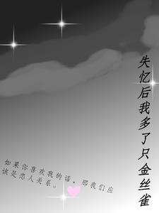 失忆后我多了只金丝雀