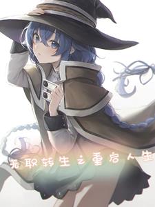 无职转生之重启人生