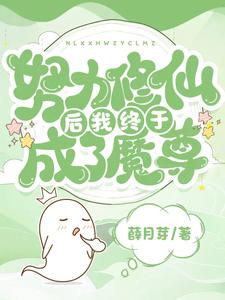 努力修仙后我终于成了魔尊