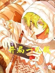 开局一元钱