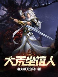 大荒坐馆人