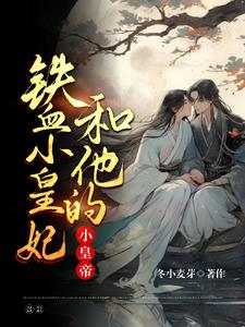 铁血小皇妃和他的小皇帝