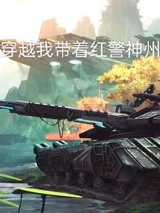 穿越我带着红警神州