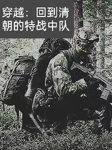 穿越：回到清朝的特战中队