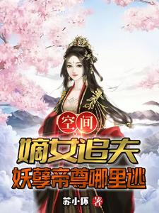 空间：嫡女追夫，妖孽帝尊哪里逃