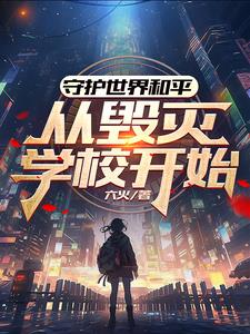 守护世界和平，从毁灭学校开始