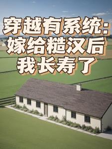 穿越有系统，嫁给糙汉后我长寿了