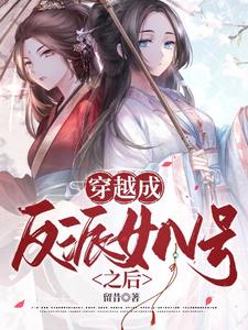 穿越成反派女N号之后