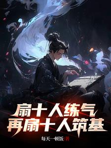 扇十人练气，再扇十人筑基