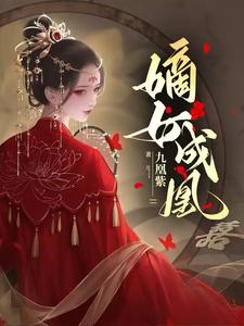 嫡女成凰