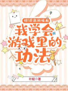 惊退出游戏后我学会游戏里的功法