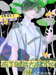 诱欲小美人成了糙汉大佬掌心娇