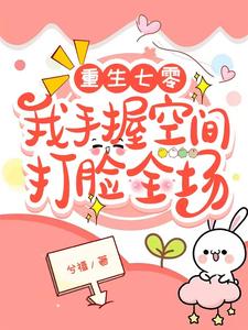 重生七零，我手握空间打脸全场