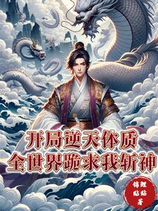 开局逆天体质，全世界跪求我斩神