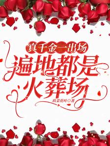 真千金一出场，遍地都是火葬场
